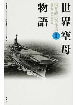 福井静夫著作集 軍艦七十五年回想記 新装版 第３巻 世界空母物語