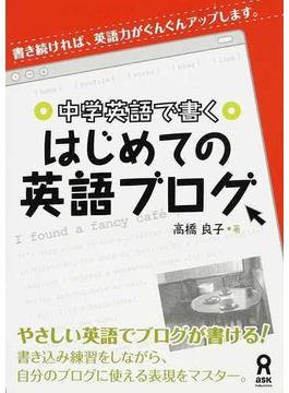 中学英語で書くはじめての英語ブログ 書き続ければ、英語力がぐんぐんアップします。