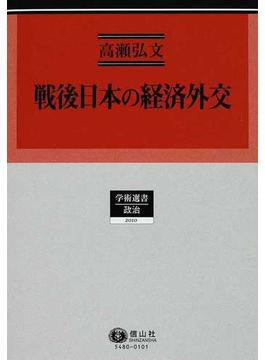 戦後日本の経済外交 １ 「日本イメージ」の再定義と「信用の回復」の努力