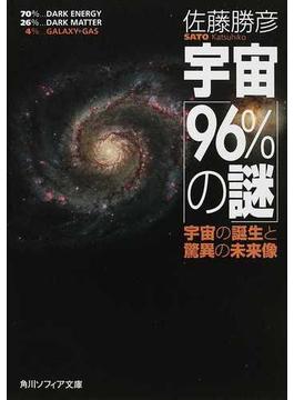 宇宙「９６％の謎」 宇宙の誕生と驚異の未来像(角川ソフィア文庫)