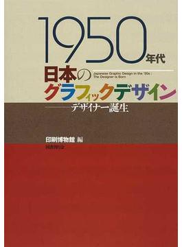 １９５０年代日本のグラフィックデザイン デザイナー誕生