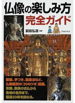 仏像の楽しみ方完全ガイド 仏像を深く知るための〈２０のツボ〉と名作５０体の魅力を解説