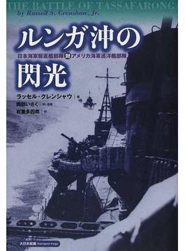 ルンガ沖の閃光 日本海軍駆逐艦部隊対アメリカ海軍巡洋艦部隊