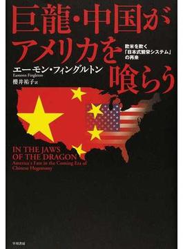 巨龍・中国がアメリカを喰らう 欧米を欺く「日本式繁栄システム」の再来