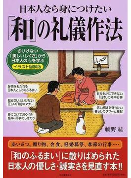 日本人なら身につけたい「和」の礼儀作法 イラスト図解版 さりげない「美しいしぐさ」から日本人の心を学ぶ