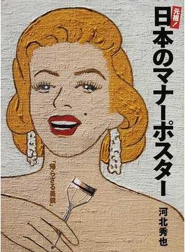 元祖！日本のマナーポスター