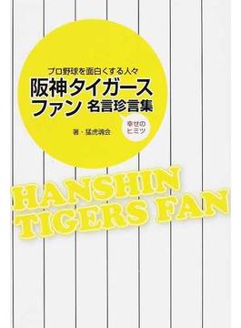 阪神タイガースファン名言珍言集 プロ野球を面白くする人々 幸せのヒミツ