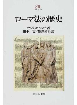 ローマ法の歴史