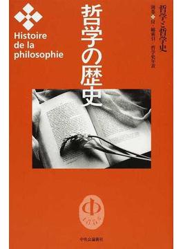 哲学の歴史 別巻 哲学と哲学史