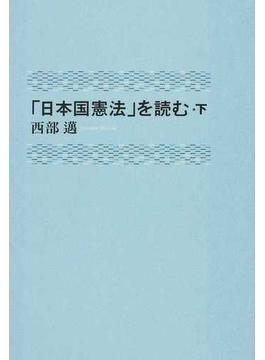 「日本国憲法」を読む 下