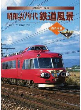 発掘カラー写真昭和４０年代鉄道風景 西日本編