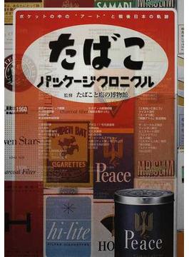 たばこパッケージクロニクル ポケットの中の“アート”と戦後日本の軌跡