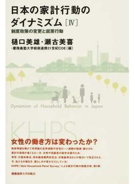 日本の家計行動のダイナミズム ４ 制度政策の変更と就業行動
