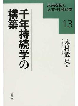 千年持続学の構築