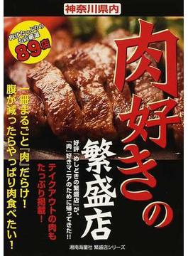 神奈川県内肉好きの繁盛店