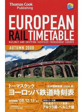 トーマスクック・ヨーロッパ鉄道時刻表 ’０８秋号