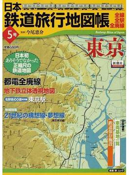 日本鉄道旅行地図帳 全線・全駅・全廃線 ５号 東京