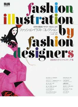 世界の服飾デザイナー６０人によるファッションイラスト・コレクション ２８０枚のオリジナルスケッチ集