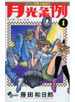 月光条例（少年サンデーコミックス） 29巻セット(少年サンデーコミックス)