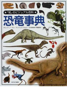 恐竜事典