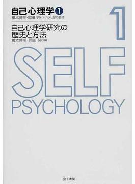 自己心理学 １ 自己心理学研究の歴史と方法