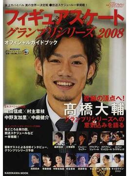 フィギュアスケートグランプリシリーズ２００８オフィシャルガイドブック(カドカワムック)