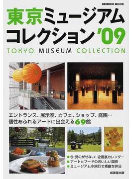 東京ミュージアムコレクション ’０９ エントランス、展示室、カフェ、ショップ、庭園…個性あふれるアートに出会える６９館