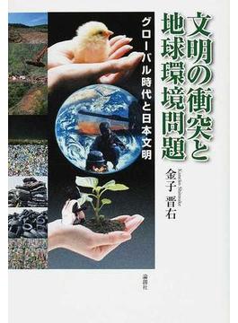 文明の衝突と地球環境問題 グローバル時代と日本文明