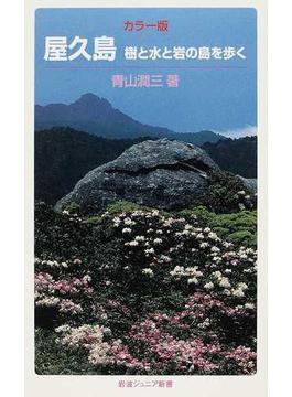 屋久島 カラー版 樹と水と岩の島を歩く(岩波ジュニア新書)