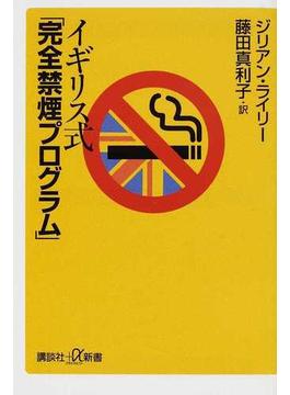 イギリス式「完全禁煙プログラム」(講談社＋α新書)