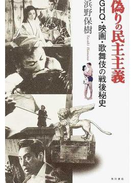 偽りの民主主義 ＧＨＱ・映画・歌舞伎の戦後秘史