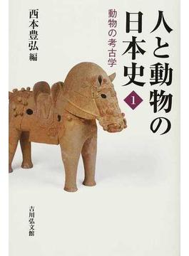 人と動物の日本史 １ 動物の考古学