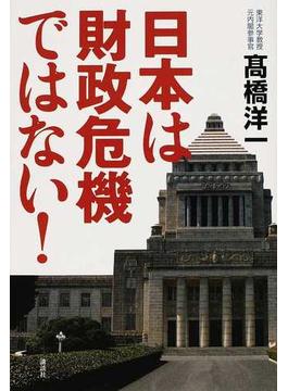 日本は財政危機ではない！