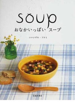 おなかいっぱいスープ