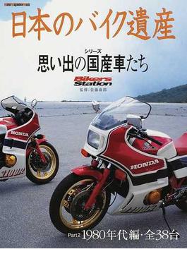 日本のバイク遺産 シリーズ・思い出の国産車たち Ｐａｒｔ２ １９８０年代編