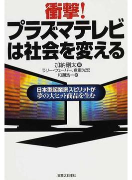 衝撃！プラズマテレビは社会を変える 日本型起業家スピリットが夢の大ヒット商品を生む
