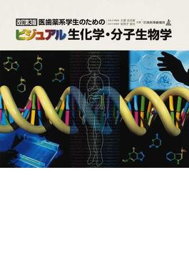 医歯薬系学生のためのビジュアル生化学・分子生物学 改訂第３版