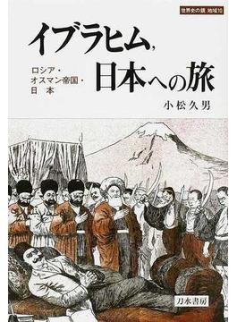 イブラヒム，日本への旅 ロシア・オスマン帝国・日本