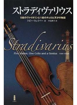 ストラディヴァリウス ５挺のヴァイオリンと１挺のチェロと天才の物語