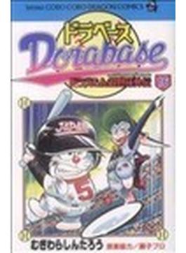 ドラベース １６ ドラえもん超野球外伝 （コロコロドラゴンコミックス）(コロコロコミックス)