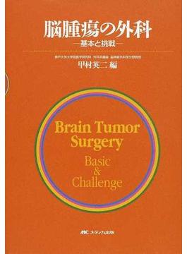 脳腫瘍の外科 基本と挑戦