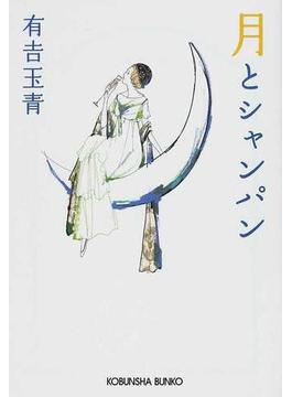 月とシャンパン(光文社文庫)