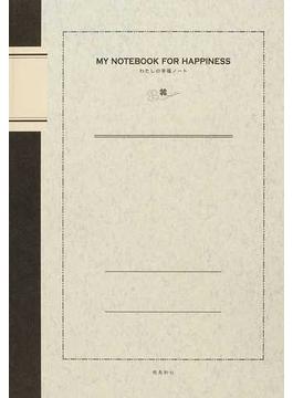 わたしの幸福ノート ２００９年版