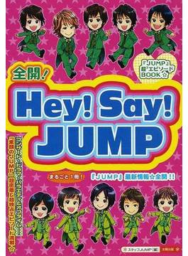 全開 ｈｅｙ ｓａｙ ｊｕｍｐ まるごと１冊 ｊｕｍｐの素顔 に超密着 ｊｕｍｐ超独占エピソード全開 の通販 スタッフｊｕｍｐ 紙の本 Honto本の通販ストア
