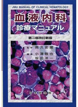 血液内科診療マニュアル 第２版改訂新版