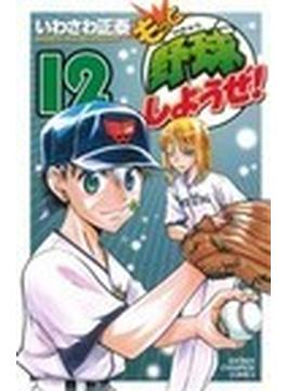 もっと野球しようぜ！（少年チャンピオンＣ） 15巻セット(少年チャンピオン・コミックス)