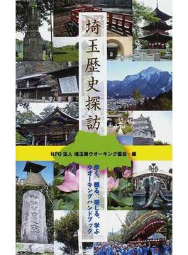 埼玉歴史探訪 歩く、観る、感じる、学ぶウオーキングハンドブック