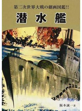 潜水艦 第二次世界大戦の劇画図鑑！！ 復刻