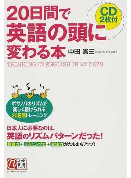 ２０日間で英語の頭に変わる本