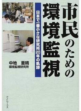 市民のための環境監視 日本で一番小さな研究所２０年の軌跡